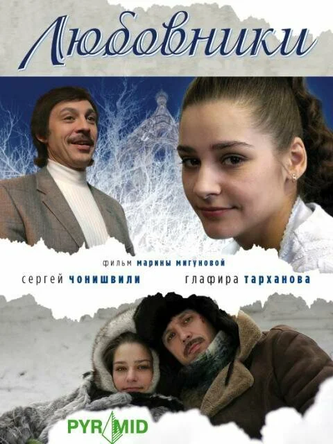 Любовники сериал 2006 смотреть онлайн бесплатно в хорошем качестве HD